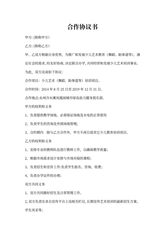 健身房合作协议书