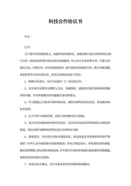 科技合作协议书