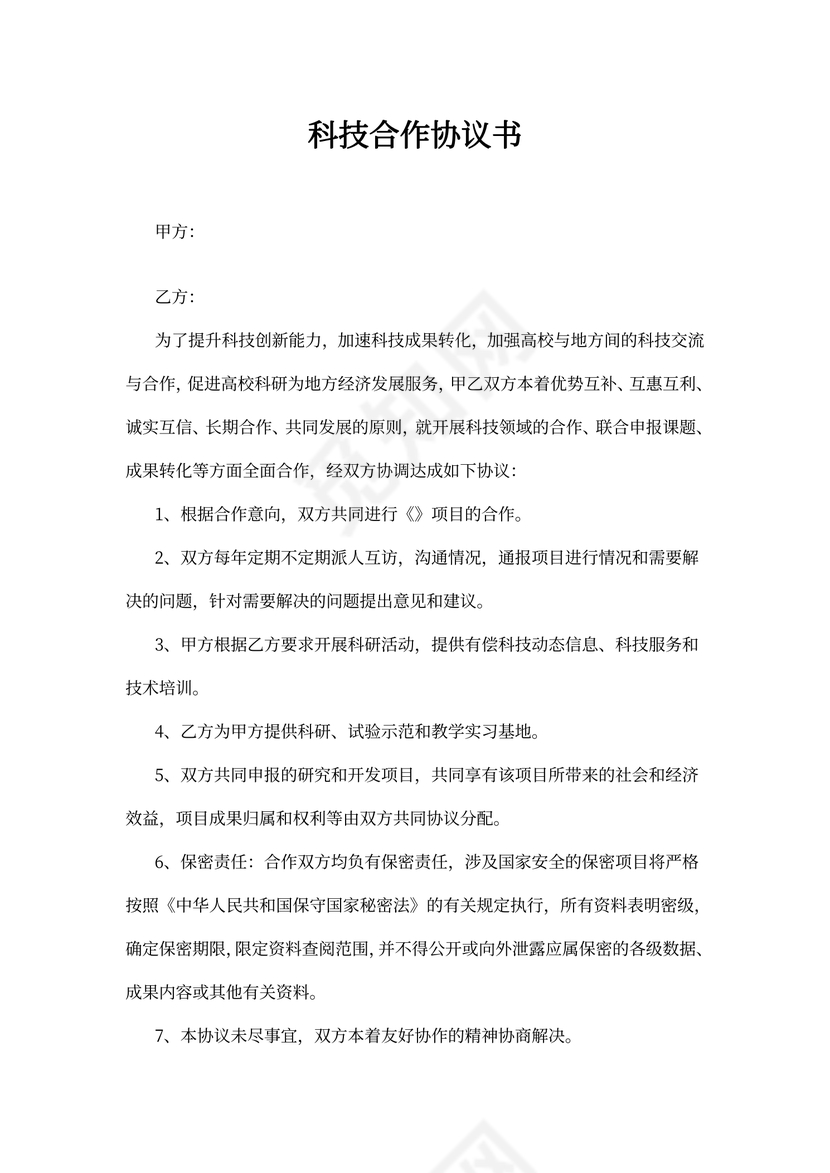 科技合作协议书