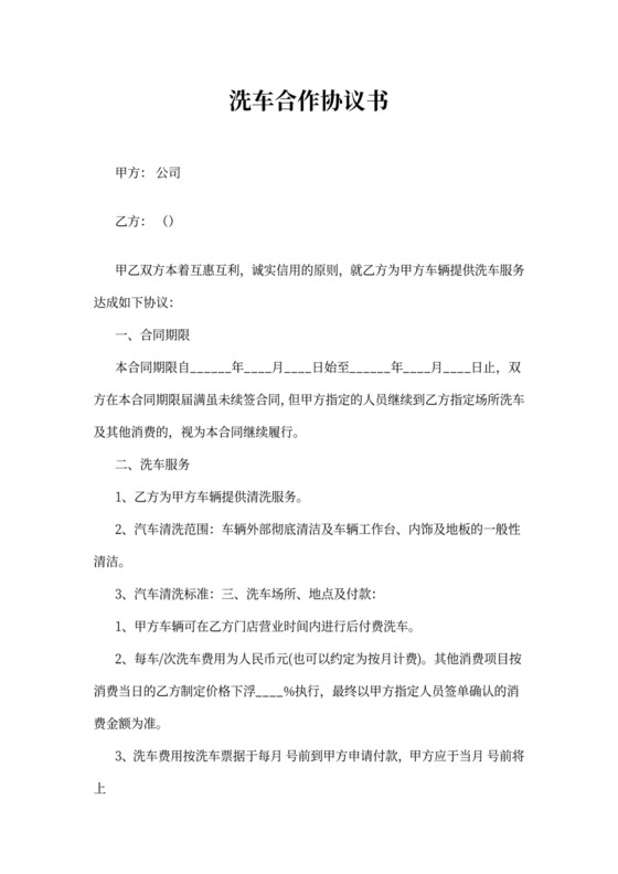 洗车合作协议书