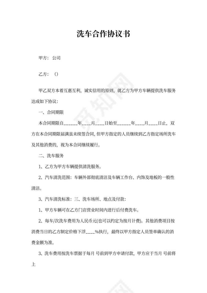 洗车合作协议书