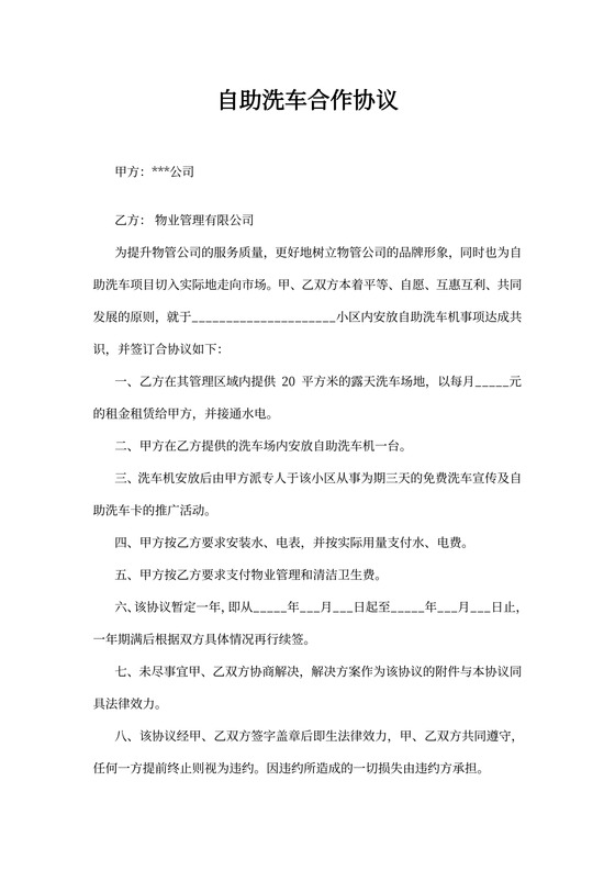 自助洗车合作协议