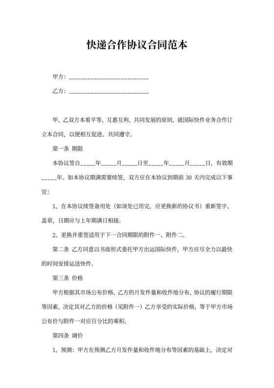 快递合作协议合同范本