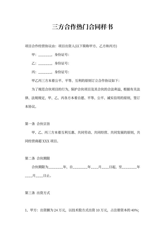 三方合作热门合同样书