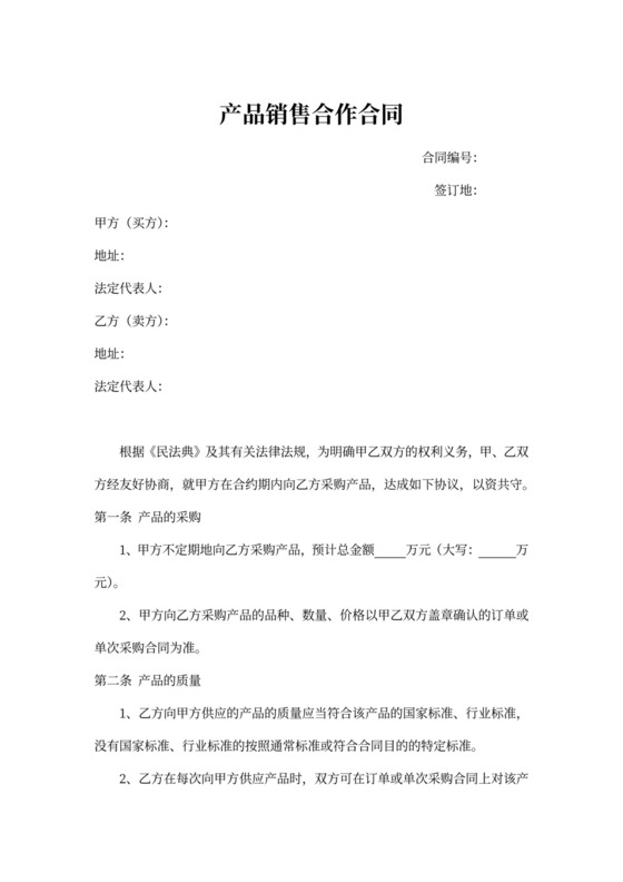 产品销售合作合同