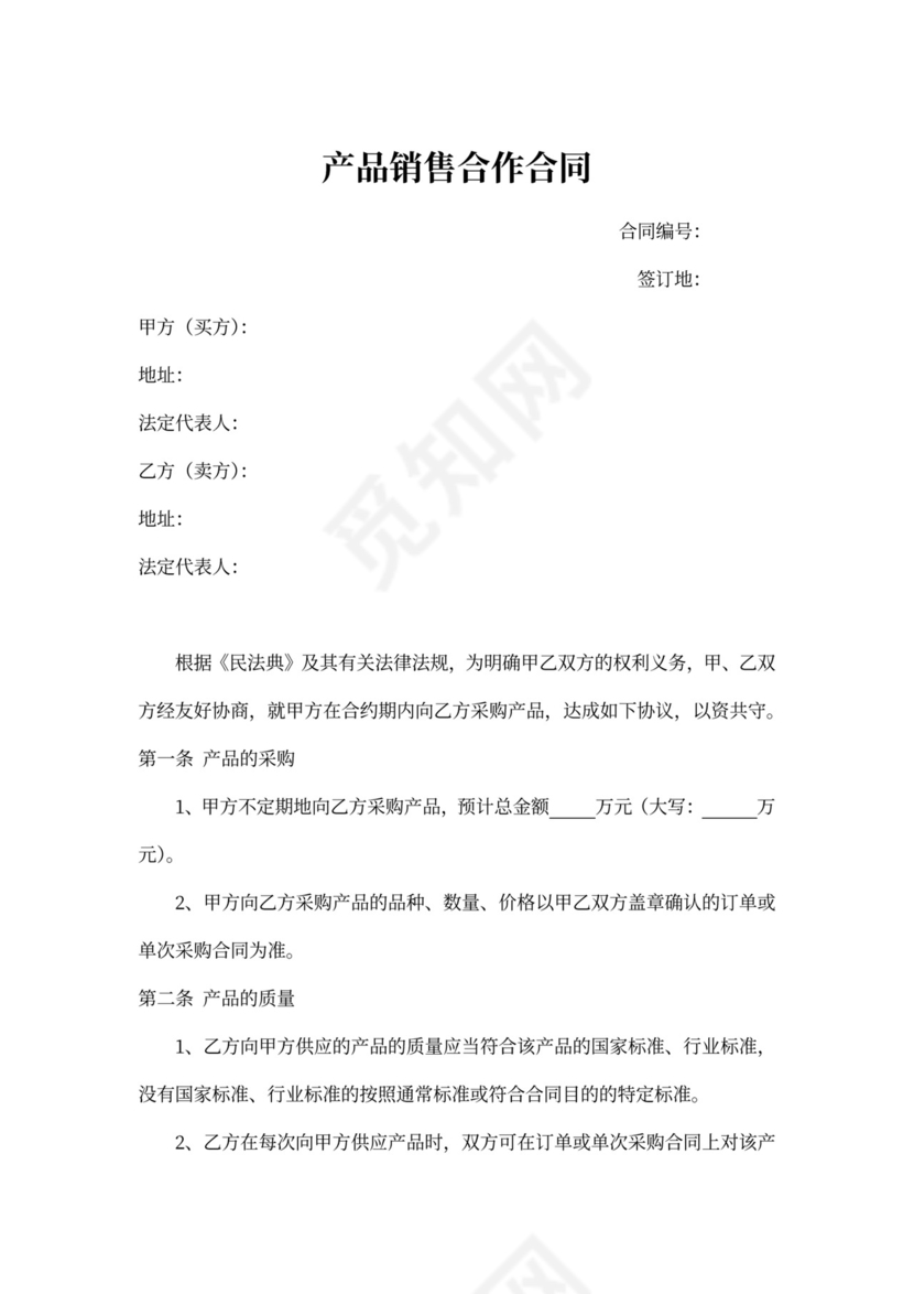 产品销售合作合同