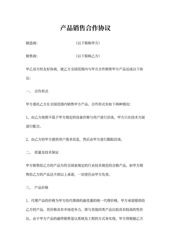 产品销售合作协议