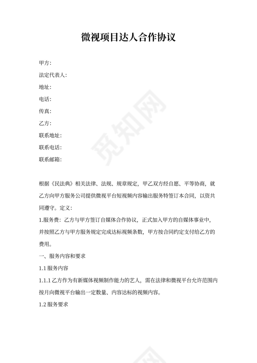 网红达人合作协议