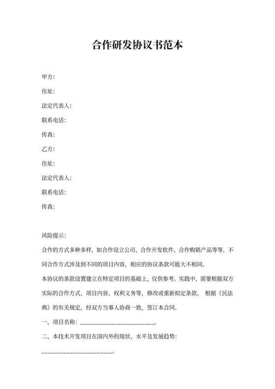 合作研发协议书范本