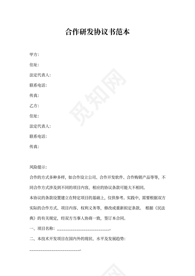 合作研发协议书范本