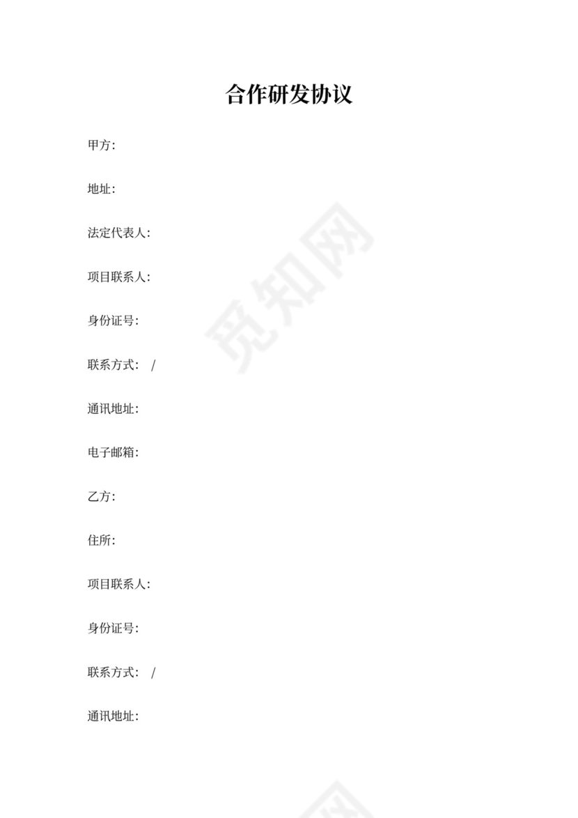 合作研发协议