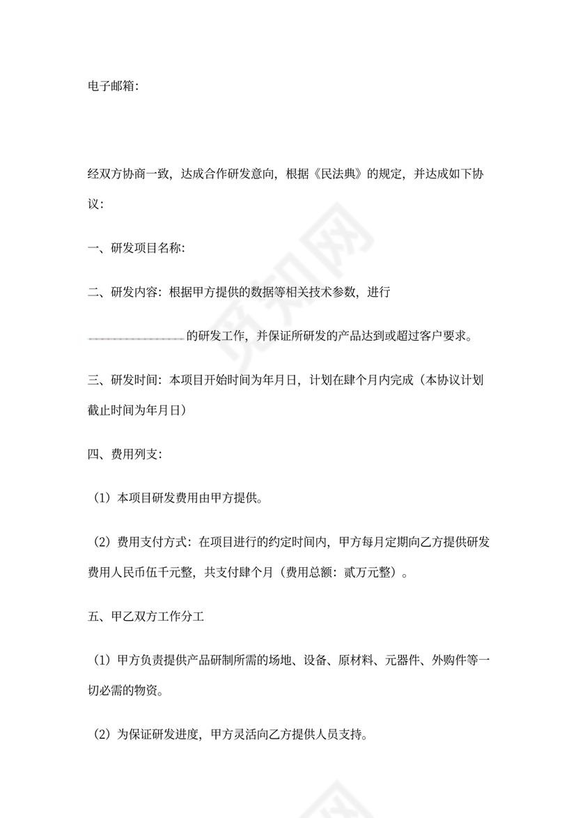 合作研发协议