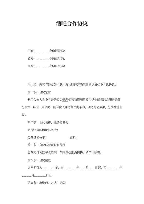 酒吧合作协议