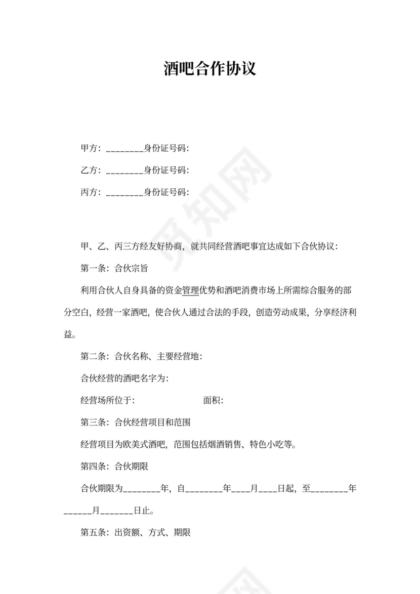 酒吧合作协议
