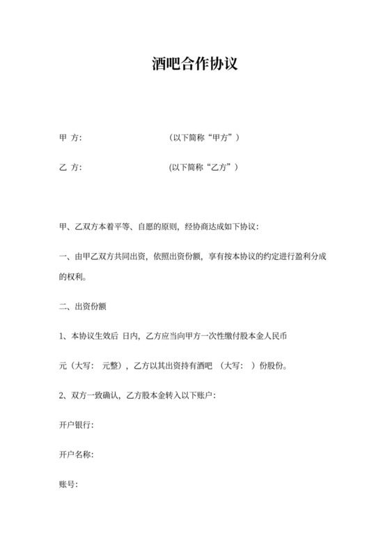 酒吧合作协议1