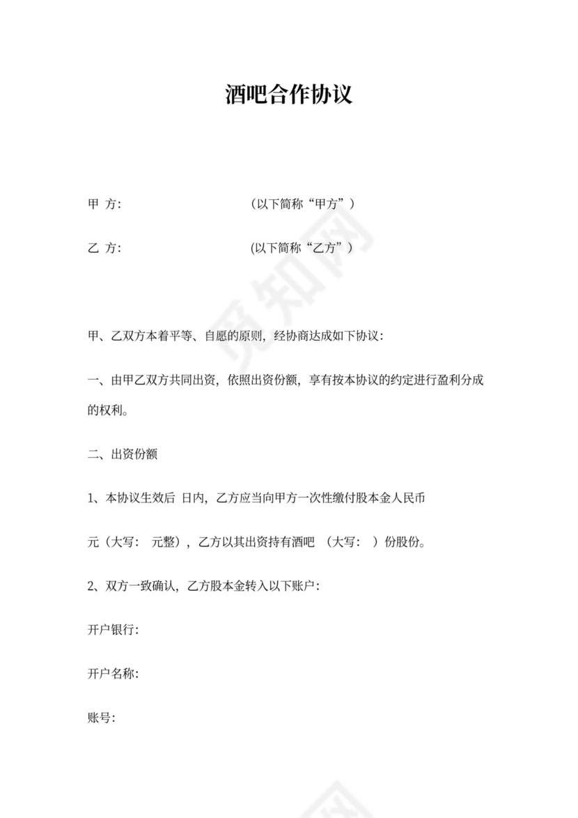 酒吧合作协议1
