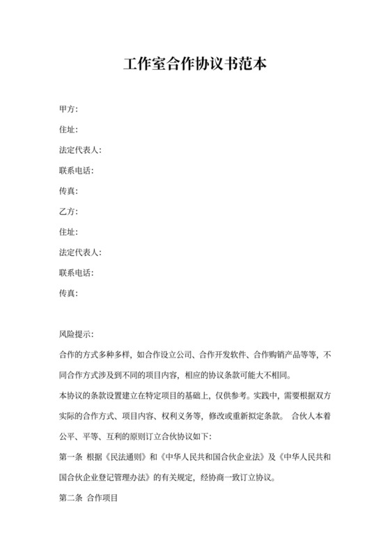 工作室合作协议书范本