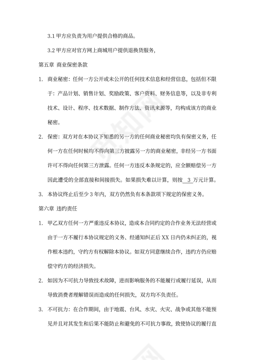 电子商务运营合作协议合同