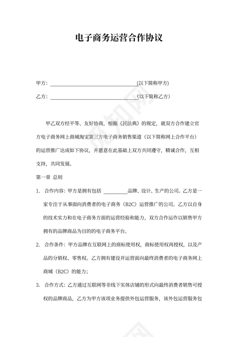 电子商务运营合作协议合同