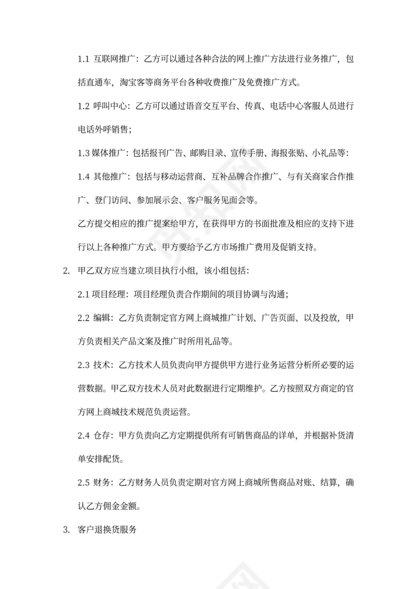 电子商务运营合作协议合同