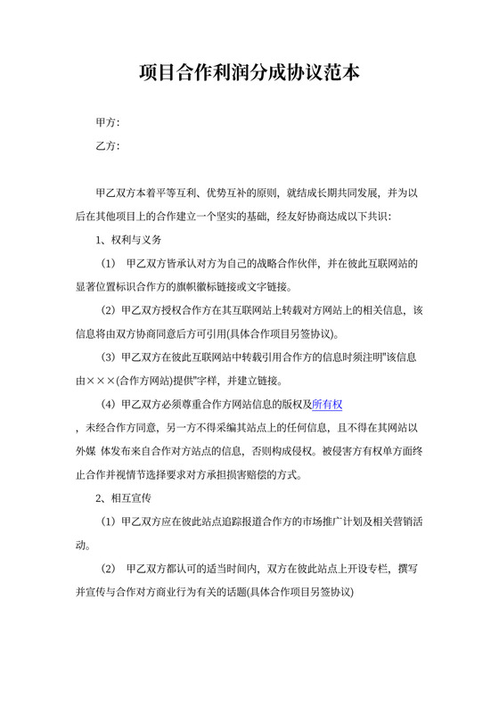 项目合作利润分成协议范本