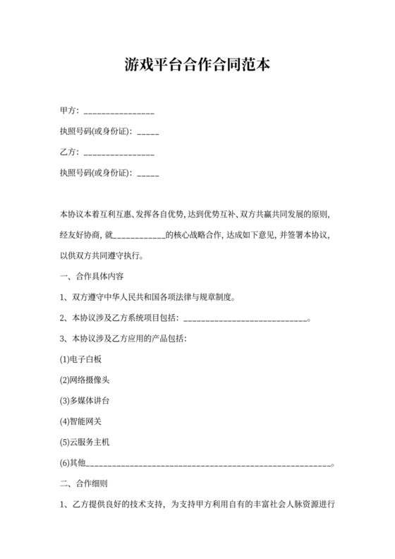 游戏平台合作合同范本