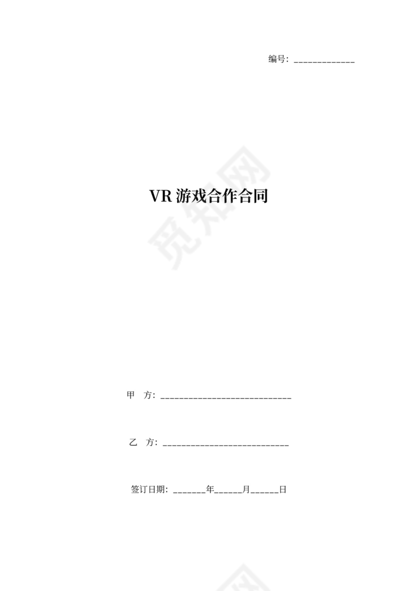 VR游戏合作合同协议书范本