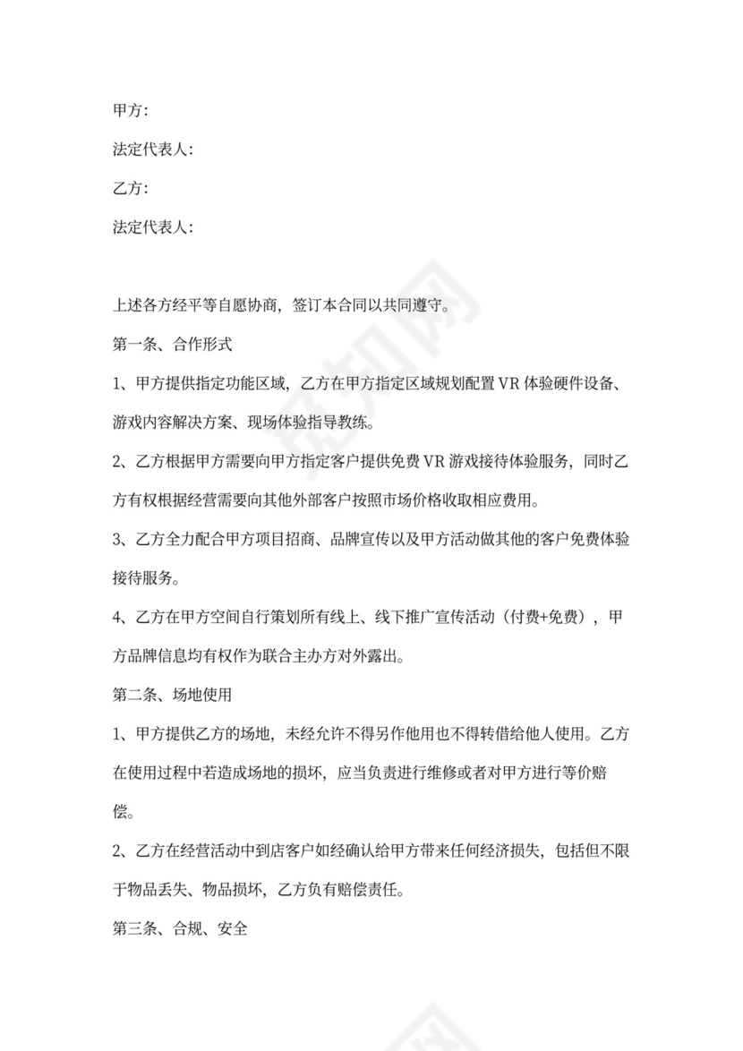 VR游戏合作合同协议书范本