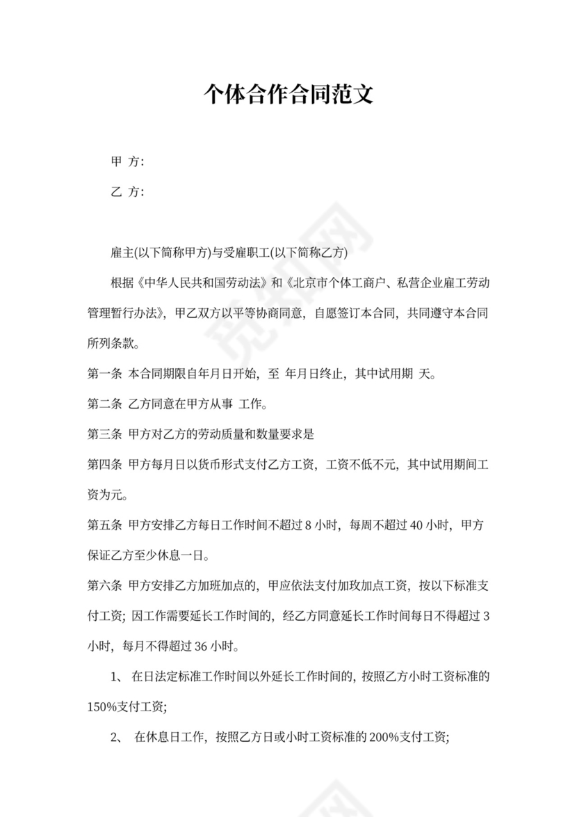 个体合作合同范本