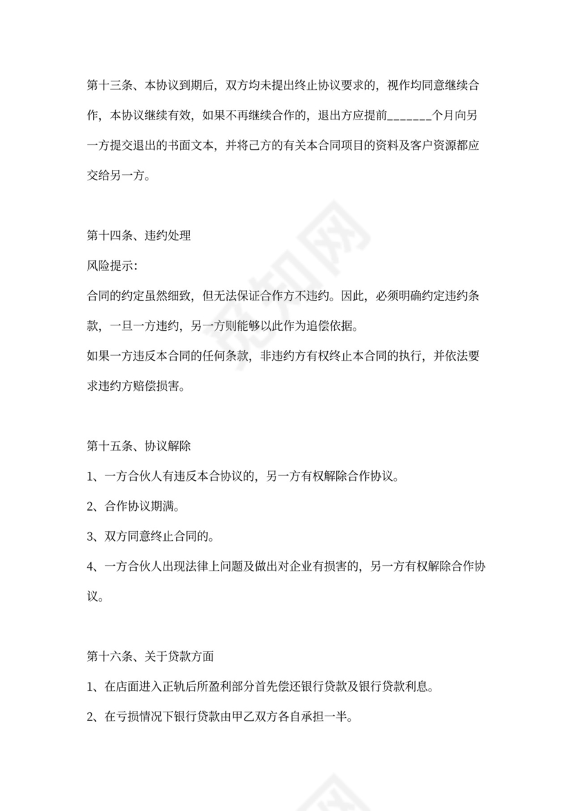 合作开店协议合同范本标准版新版