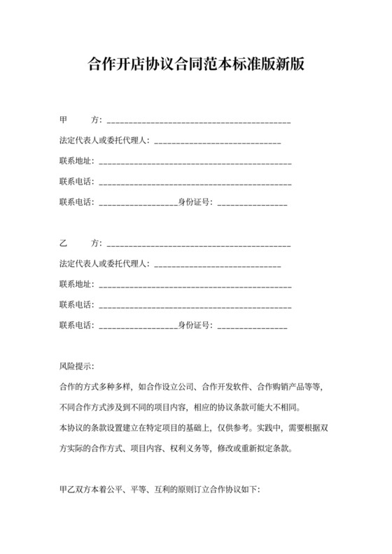 合作开店协议合同范本标准版新版