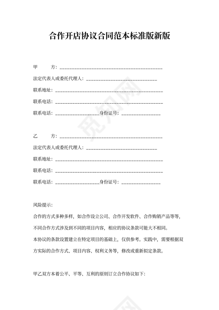 合作开店协议合同范本标准版新版