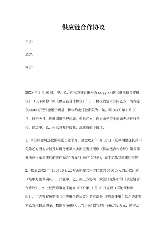《供应链合作协议》