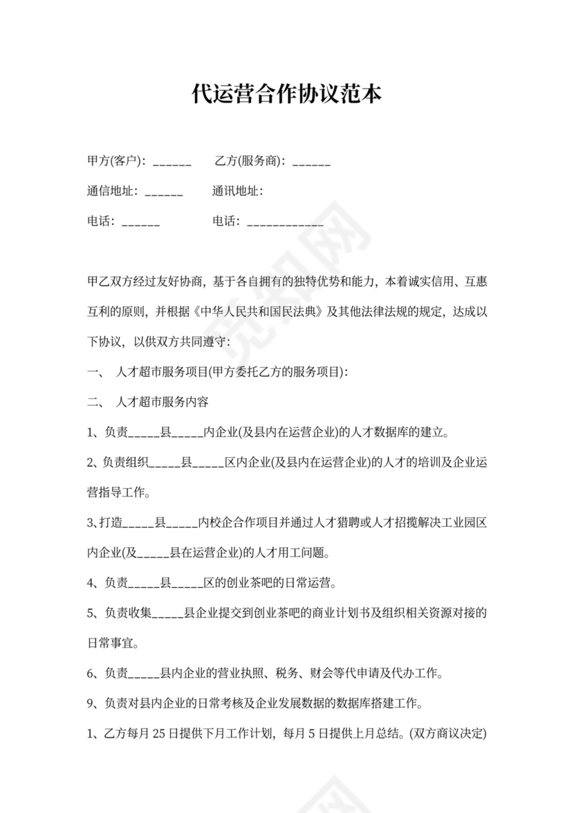 代运营合作协议范本