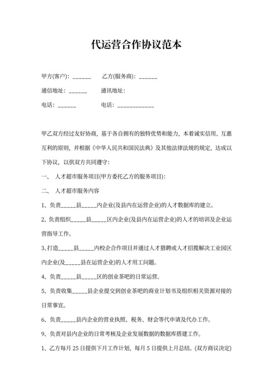 代运营合作协议范本