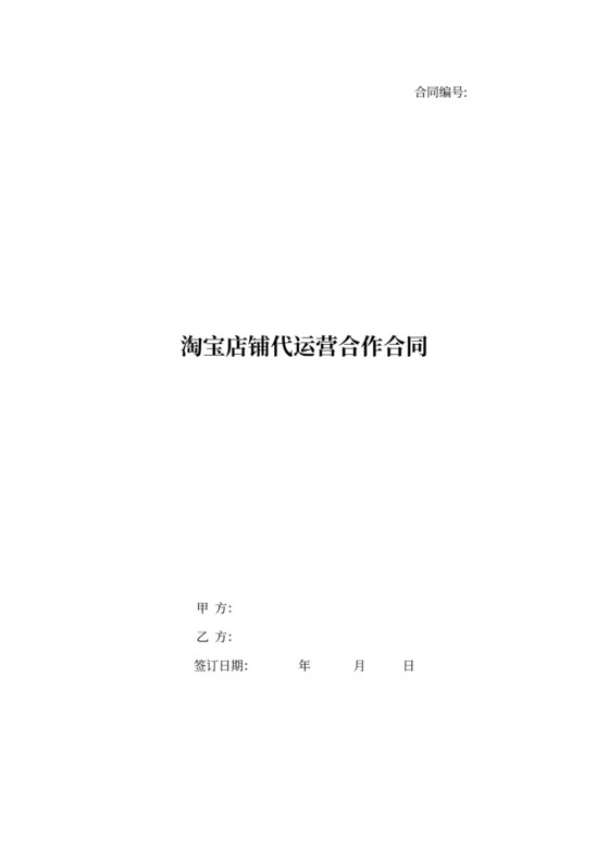 淘宝店铺代运营合作合同协议书