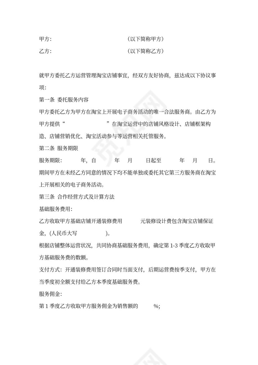 淘宝店铺代运营合作合同协议书