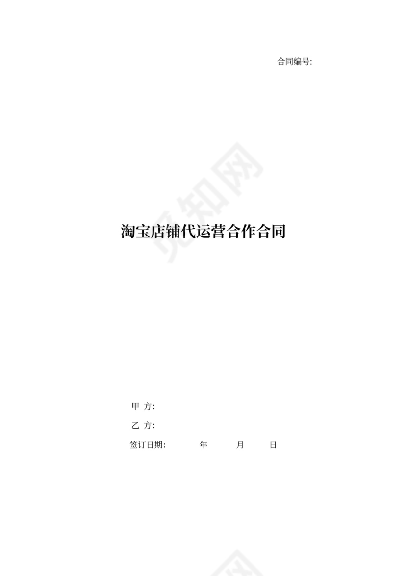 淘宝店铺代运营合作合同协议书