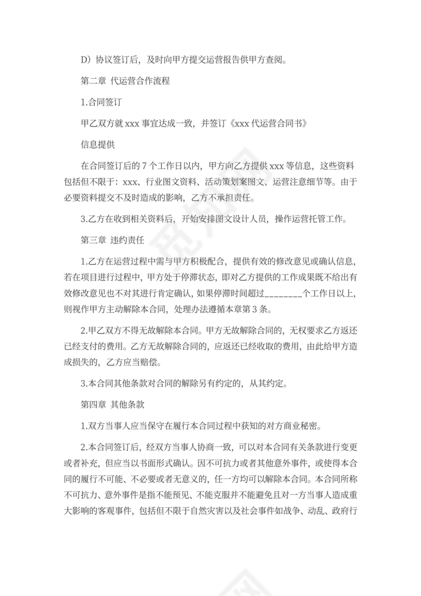 简洁代运营合作合同