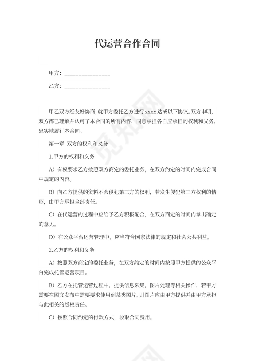 简洁代运营合作合同