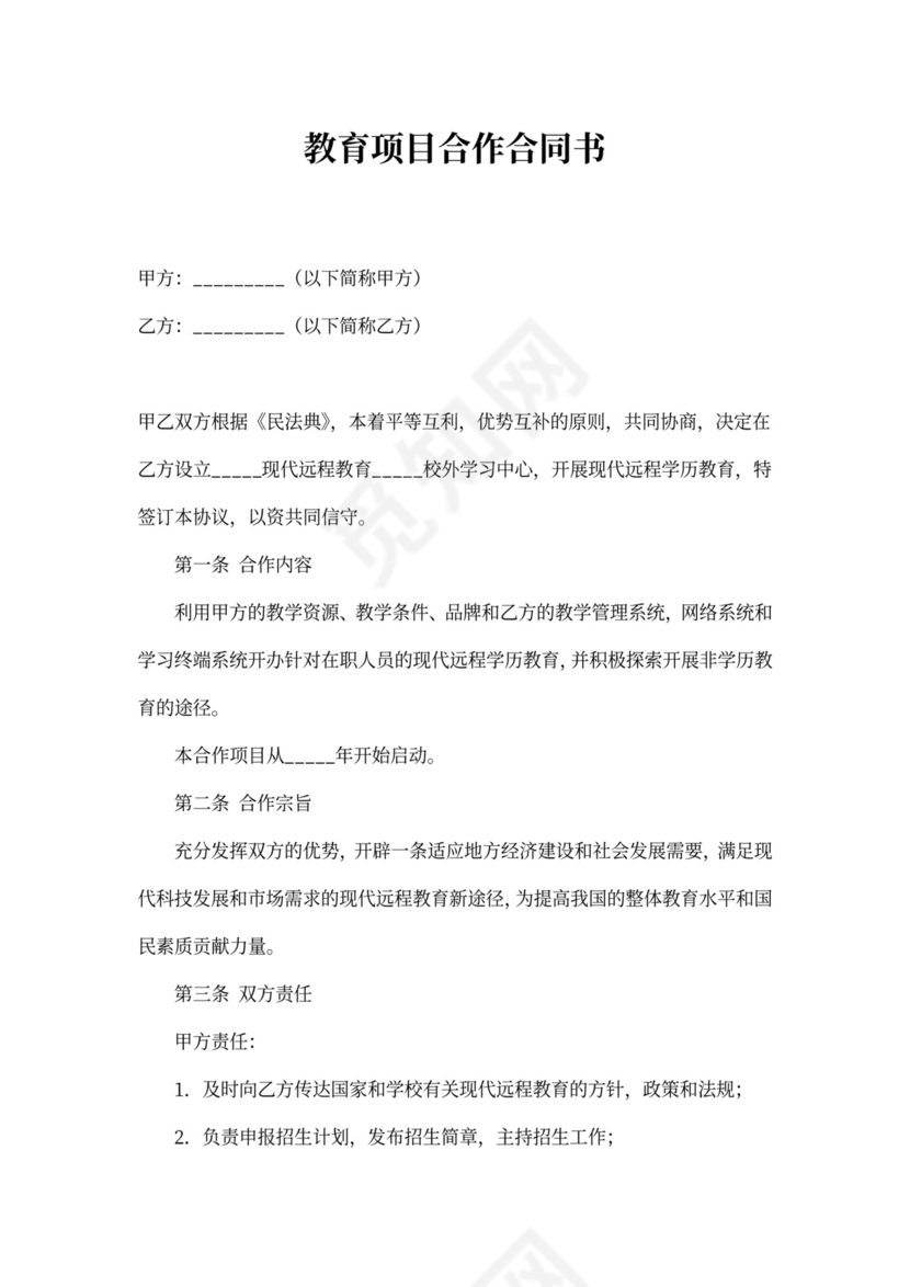 教育项目合作合同书范本
