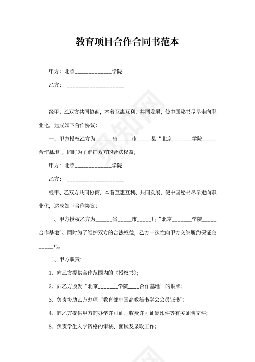 教育项目合作合同书范本