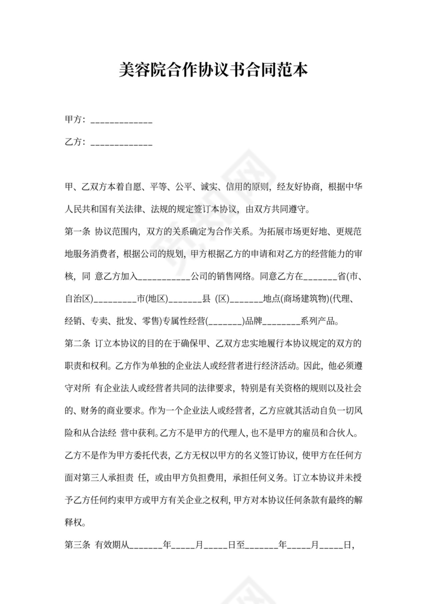 美容医院合作合同