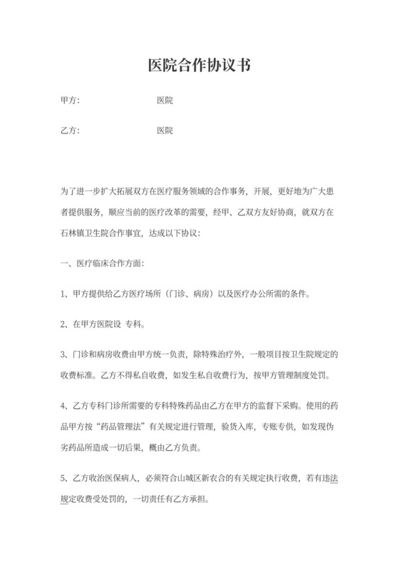 医院合作协议书
