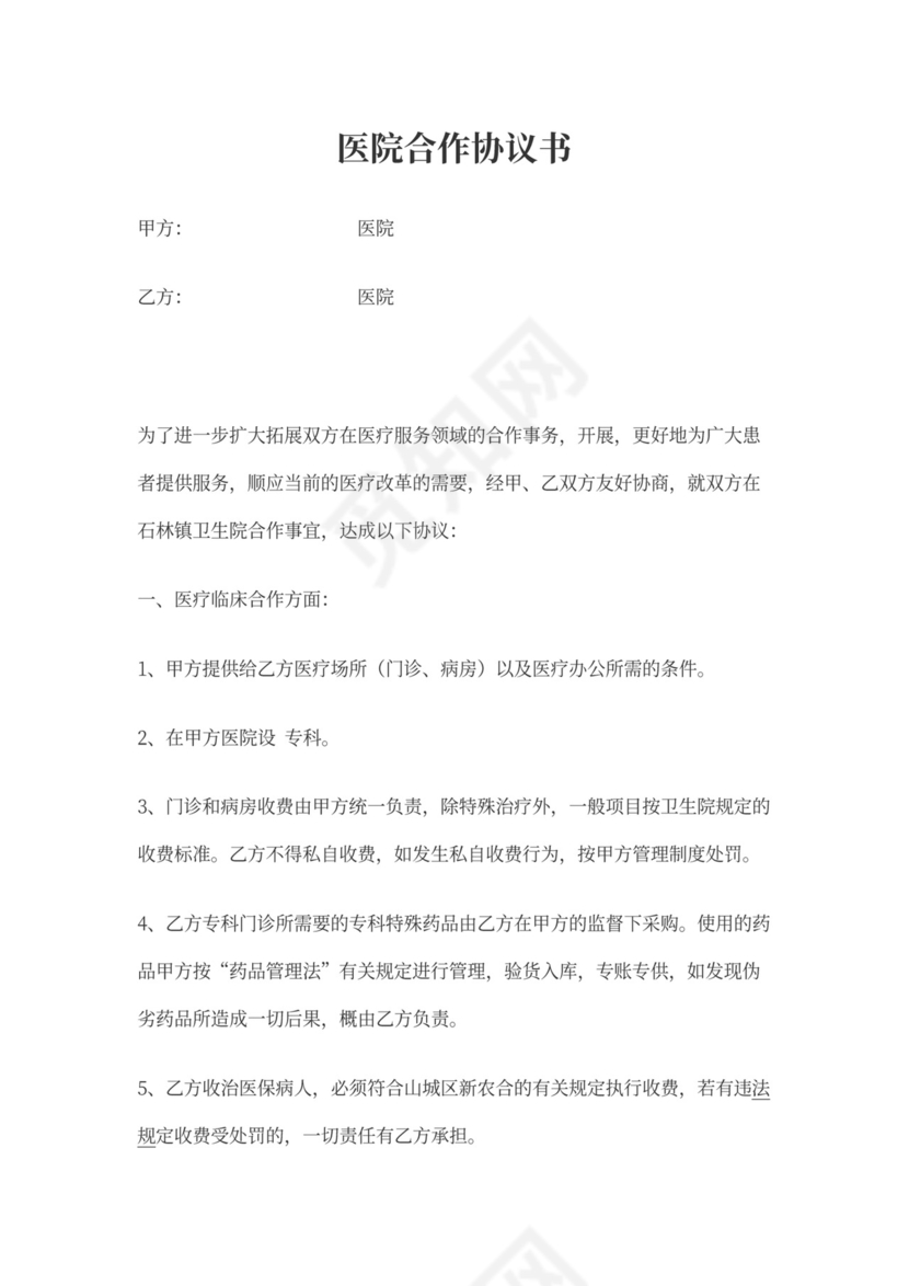 医院合作协议书