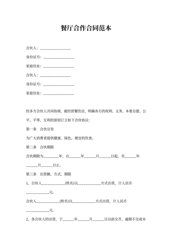 餐厅合作合同范本