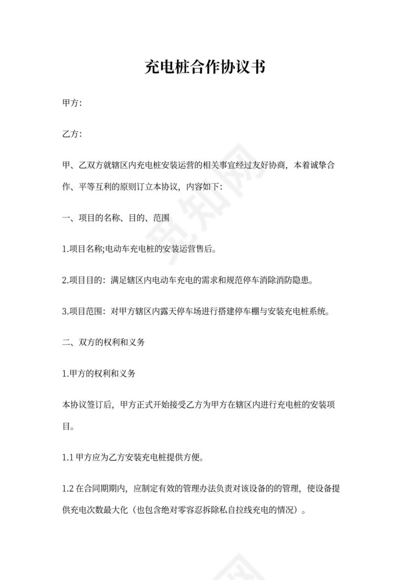 充电桩合作协议书可打印模板
