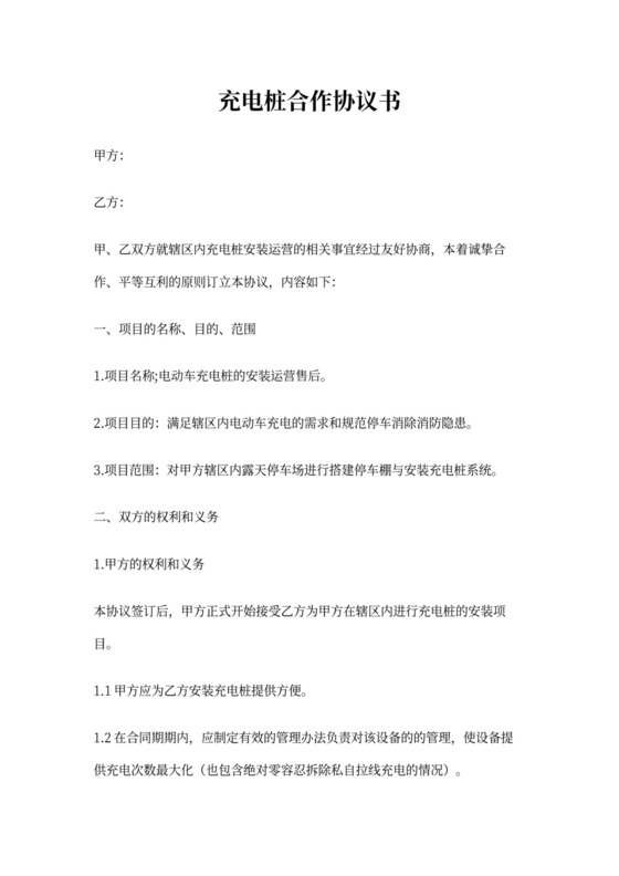 充电桩合作协议书可打印模板
