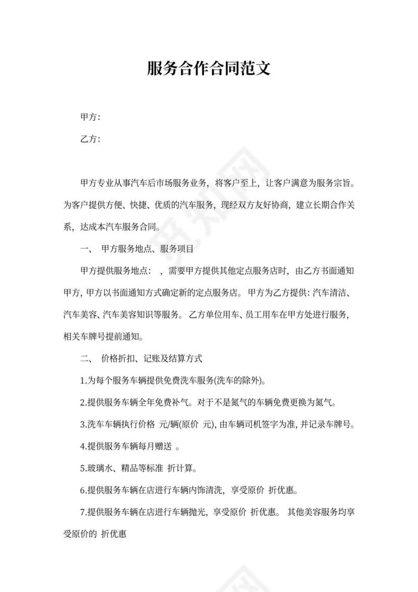 服务合作合同范本