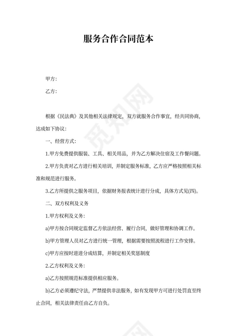 服务合作合同范本